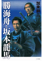 勝海舟と坂本龍馬