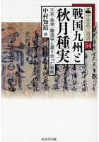 戦国九州と秋月種実 大友・島津・龍造寺と渡り合った戦略