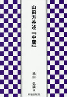 山田方谷述『中庸』
