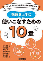 敬語を上手に使いこなすための10章