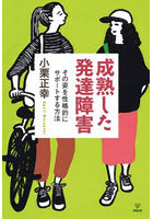 成熟した発達障害 その姿を性格的にサポートする方法