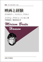 映画と経験 クラカウアー、ベンヤミン、アドルノ