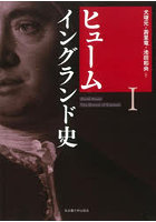 ヒューム イングランド史 1