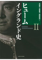 ヒューム イングランド史 2