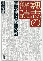 魏志の解読 卑弥呼と辰王の死