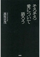 そろそろ愛について語ろう
