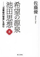 希望の源泉池田思想 『法華経の智慧』を読む 8