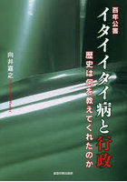 イタイイタイ病と行政 百年公害 歴史は何を教えてくれたのか