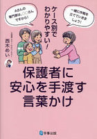 ケース別でわかりやすい！保護者に安心を手渡す言葉かけ