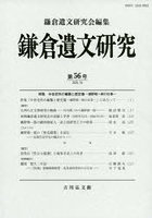 鎌倉遺文研究 56