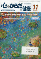 心とからだの健康 子どもの生きる力を育む 2025-11