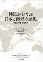 移民がむすぶ日本と南米の歴史 帝国・開発・官民協力