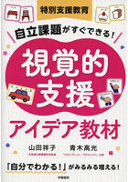 特別支援教育自立課題がすぐできる!視覚的支援アイデア教材