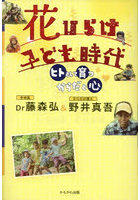 花ひらけ子ども時代 ヒトとして育つ「からだと心」
