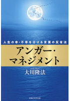 アンガー・マネジメント 人生の幸・不幸を分ける言葉の反省法