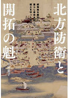 北方防衛と開拓の魁 蝦夷地を舞台に暮らし革命を起こし領土を守った商人