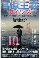 官僚主義ウィルス 崩壊ニッポンの脳髄を冒す…悪魔の病菌に気づけ！