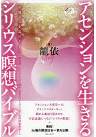 アセンションを生きるシリウス瞑想バイブル 直観の力を意のままに
