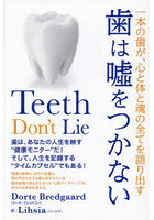 歯は嘘をつかない 一本の歯が、心と体と魂の全てを語り出す