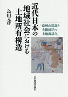 近代日本の地域社会における土地所有構造