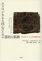 エコロジカルな回心のための霊的な旅路
