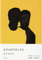 ネクロポリティクス 死の政治学