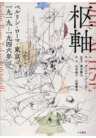 枢軸 ベルリン・ローマ・東京一九一九-一九四六年