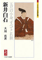 新井白石 五尺の小身、すべてこれ胆