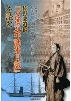 佐野鼎遺稿『万延元年訪米日記』を読む
