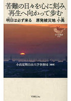 苦難の日々を心に刻み、再生へ向かって歩む 明日は必ず来る原発被災地小高