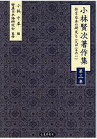 小林賢次著作集 3