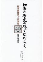 如来は歴史の場ではたらく 桜井鎔俊和上法語集