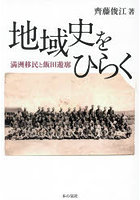 地域史をひらく 満洲移民と飯田遊廓