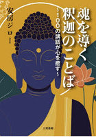 魂を導く釈迦のことば 100の講話が心を癒す