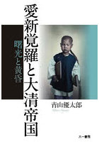 愛新覚羅と大清帝国