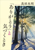 「ありがとう」と気づくとき