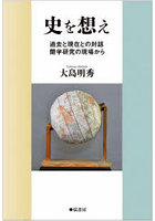史を想え