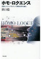 ホモ・ロクエンス 言葉とメディアを介して事物世界を編む