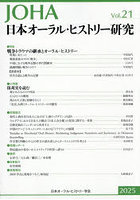 日本オーラル・ヒストリー研究 21(2025年)