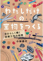 わたしだけの宝物をつくる 自分らしく輝く図画工作の時間
