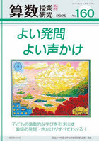 算数授業研究 No.160(2025)