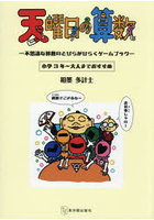天曜日の算数 不思議な算数のとびらがひらくゲームブック 小学3年〜大人までおすすめ