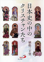 日本史の中のクリスチャンたち