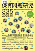 季刊 保育問題研究 335