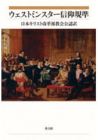 ウェストミンスター信仰規準