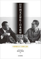 日中国交正常化と日本政府 中国問題をめぐる葛藤と選択