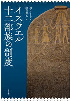 イスラエル十二部族の制度