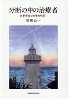 分断の中の治療者
