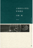 古墳時代の甲冑と軍事構造