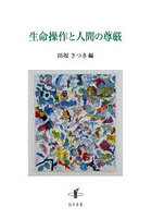 生命操作と人間の尊厳